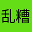 乱糟八七