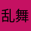 乱舞川