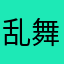 乱舞改