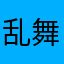 乱舞春秋V.zx
