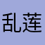 乱莲
