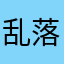 乱落寞了