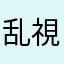 乱視ローガン