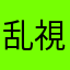 乱視近視