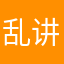 乱讲