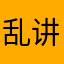 乱讲一通