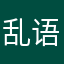 乱语23333100