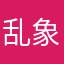 乱象