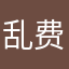 乱费12