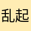 乱起名子