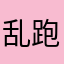 乱跑一条街