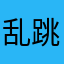 乱跳差