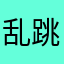 乱跳广告穷一辈子