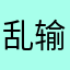 乱输的