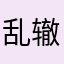 乱辙