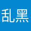乱黑的路人可以爬开