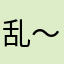 乱～森