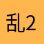 乱2156