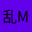 乱M虚