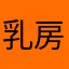 乳房疯疯癫癫