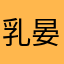 乳晏