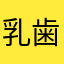 乳歯lover