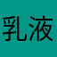 乳液啊酷我