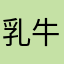 乳牛卷