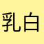 乳白色的奶牛