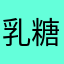 乳糖不耐性