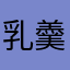 乳羹