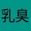 乳臭いガキ