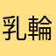 乳輪デカ男