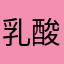 乳酸菌は大事