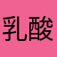 乳酸菌0脂