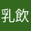乳飲料生活deタプタプ