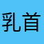 乳首ぎゅー