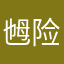 乸险峻幽深
