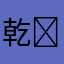 乾☰乾