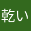乾いた林檎