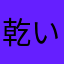 乾いた水