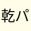 乾パンたべてる
