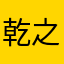 乾之嘉