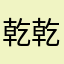 乾乾乾乾乾乾