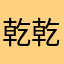 乾乾老實棒棒