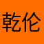 乾伦