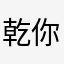 乾你屁事！