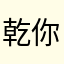 乾你屁釋