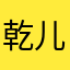 乾儿木讷
