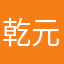 乾元小溪